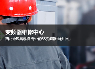 变频器维修中间